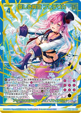 愛しき解放 フレデリカ