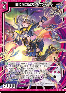 闇に潜む凶刃 アスツァール