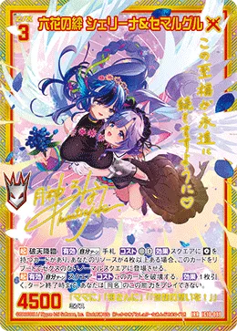 六花の絆 シェリーナ&セマルグル