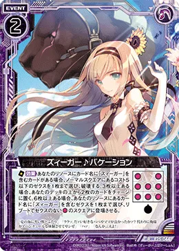 ズィーガー♪バケーション