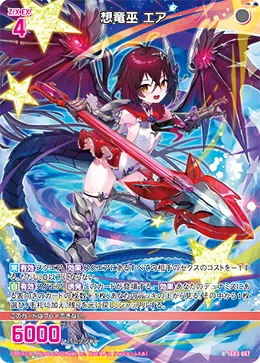 想竜巫 エア