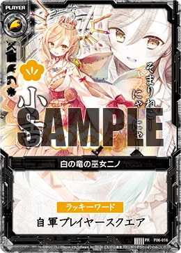 白の竜の巫女ニノ
