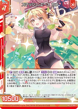 スマッシュ・エース カナ