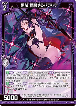 黒剣 蹂躙するバラハラ