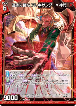 運命に挑む アレキサンダー∀神門