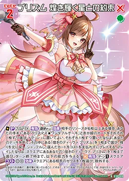 プリズム 煌き輝く星との約束