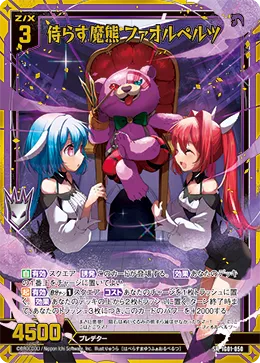 侍らす魔熊 ファオルペルツ