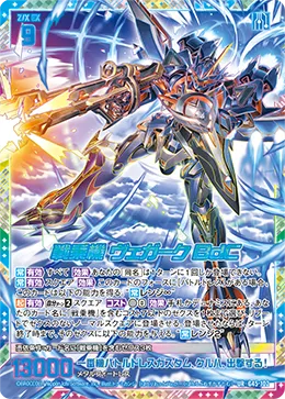 戦乗機 ヴェガークBdC