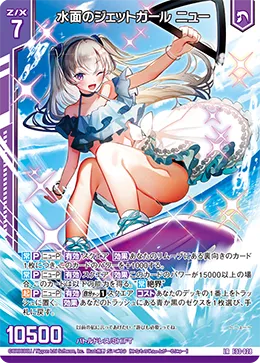 水面のジェットガール ニュー