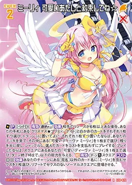 ミーリィ 可愛いあたしと約束してね☆