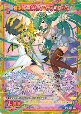 共望者 ニグたん＆テオゴにゃん