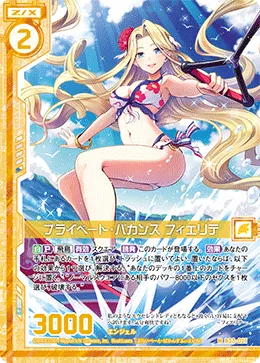 プライベート・バカンス フィエリテ