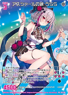 アスツァールの鎖 うらら