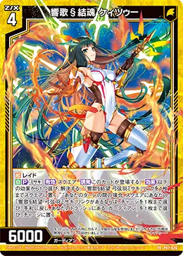 響歌§結魂 ケィツゥー