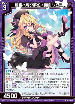 朦朧ヘ導ク夢幻ノ魔眼 ソムニ