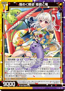 煌めく晴姿 姫君と竜