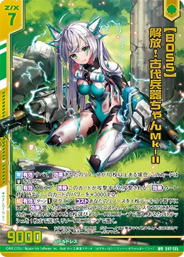【BOSS】解放！古代兵器ちゃんMk-II