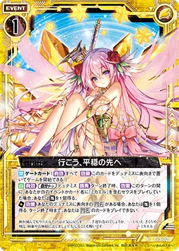行こう、平穏の先へ