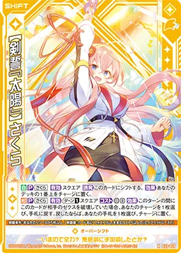 【剣誓『太陽』】さくら