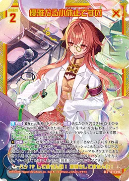 優雅なる小休止ですの