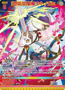 『厄災』の蛇竜 ヤトノカミ