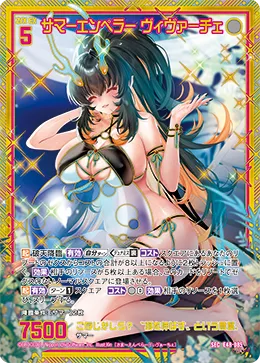 サマーエンペラー ヴィヴァーチェ