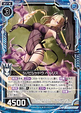 シノビシャドウ ヘルリス