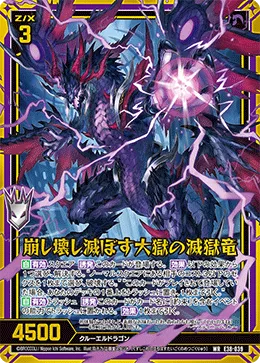 崩し壊し滅ぼす大獄の滅獄竜