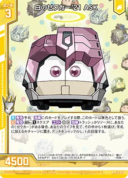 白のゼクカー'21 ASK