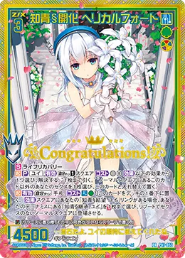 知青§開化 ヘリカルフォート