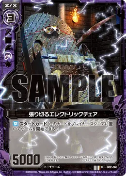 張り切るエレクトリックチェア
