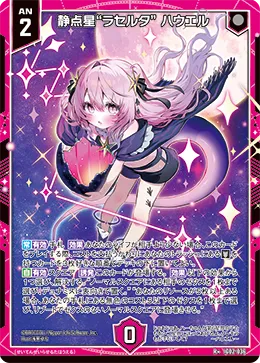 静点星“ラセルタ”  ハウエル