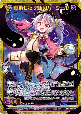 墓城七姫 究明のハーシェル