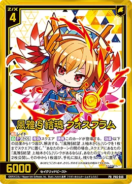 風雅§結魂 フォスフラム