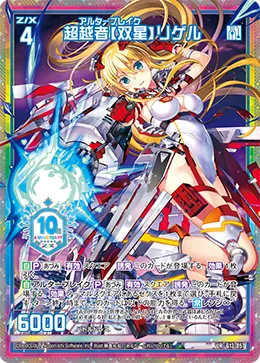 超越者【双星】リゲル