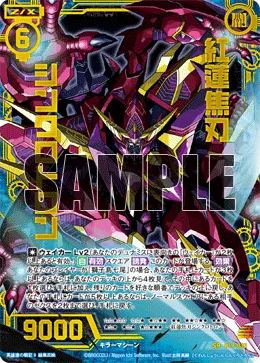 紅蓮焦刃シンクロトロン