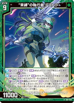 “束縛”の執行者 デストラ
