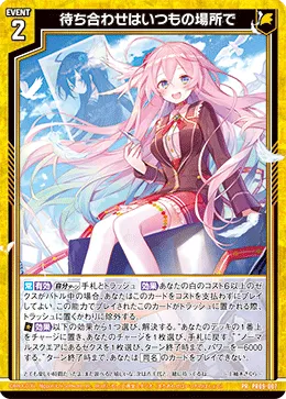 待ち合わせはいつもの場所で