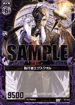 執行者エクスクオル