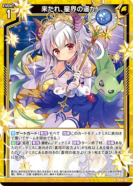 来たれ、星界の遥か