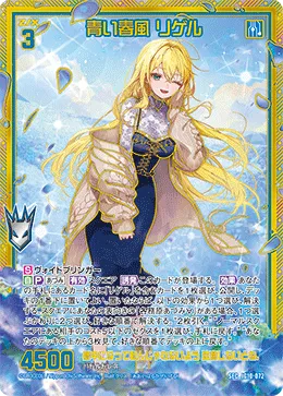 青い春風 リゲル