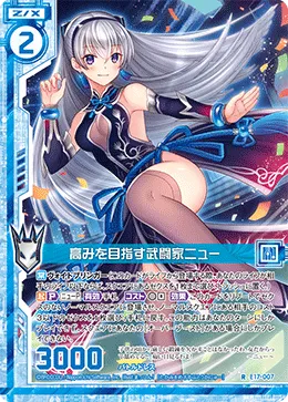 高みを目指す武闘家ニュー