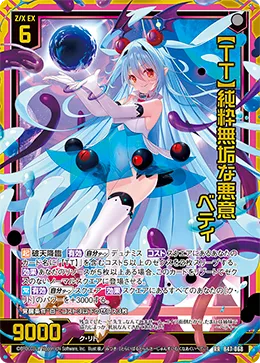 【TT】純粋無垢な悪意 ベティ