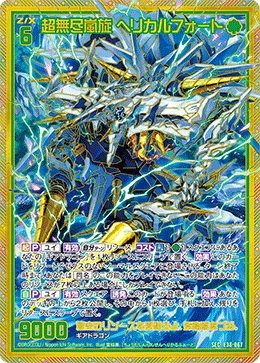 超無尽嵐旋 ヘリカルフォート