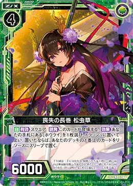 喪失の長巻 松虫草