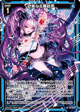 甘美なる魔紋声