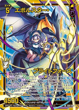 エボルスター・ブライトフォース