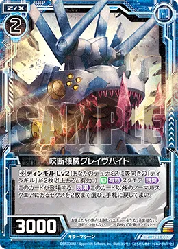 咬断機械グレイヴバイト