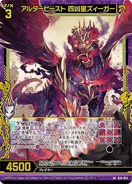 アルタービースト 四凶星ズィーガー
