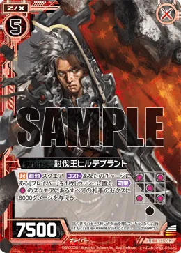 討伐王ヒルデブラント